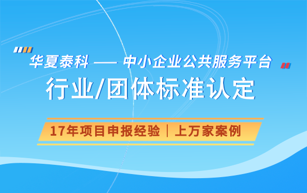 團(tuán)體標(biāo)準(zhǔn)對行業(yè)發(fā)展有何影響？