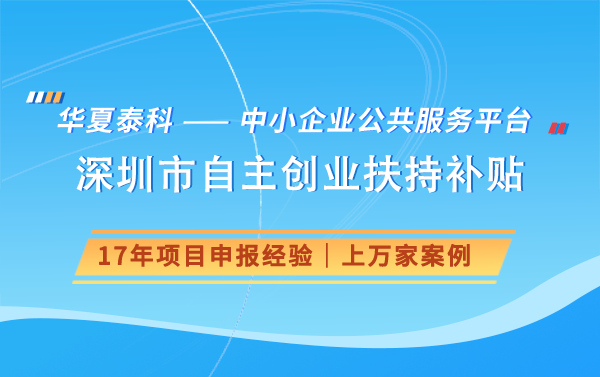 深圳企業(yè)如何申請創(chuàng)業(yè)補貼?