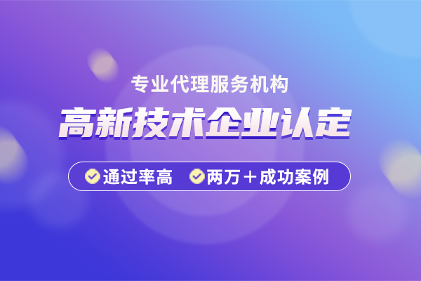 高新技術(shù)企業(yè)認(rèn)定條件有哪些?