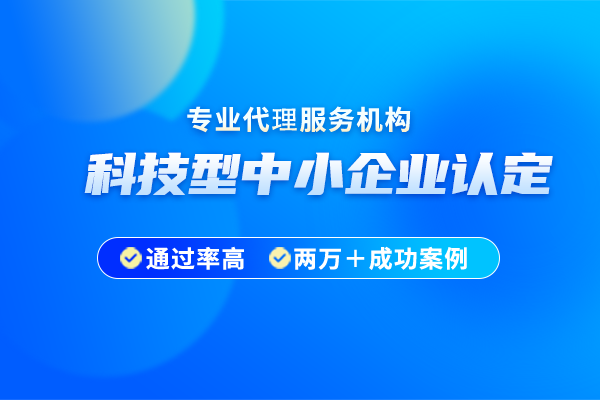 2024年無(wú)錫市科技型中小企業(yè)認(rèn)定時(shí)間