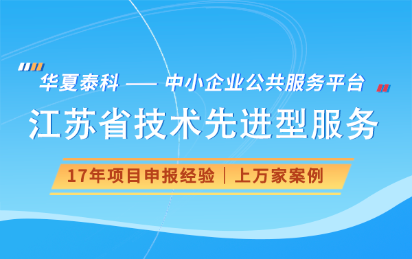 2024年江蘇省技術(shù)先進(jìn)型服務(wù)企業(yè)認(rèn)定指南