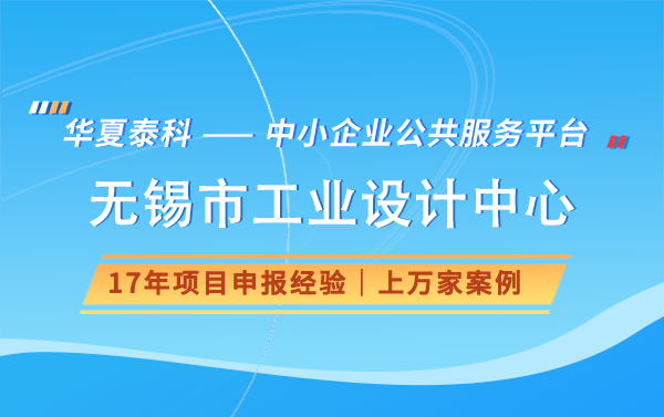 2024年無錫市工業(yè)設計中心申報有什么獎勵好處