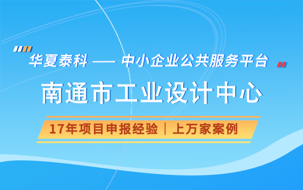 2024年南通市工業(yè)設計中心申報有什么獎勵好處