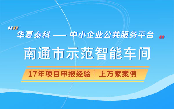 2024年南通市智能示范車間申報(bào)需要滿足哪些條件