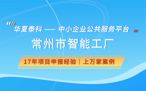 2024年常州市智能工廠申報條件