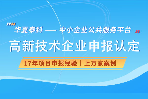 北京海淀區(qū)高新技術(shù)企業(yè)認(rèn)定條件、流程及優(yōu)惠政策