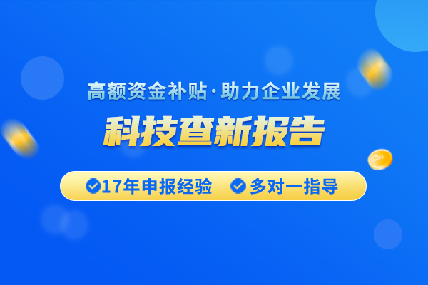 有哪些渠道可以進行科技查新？