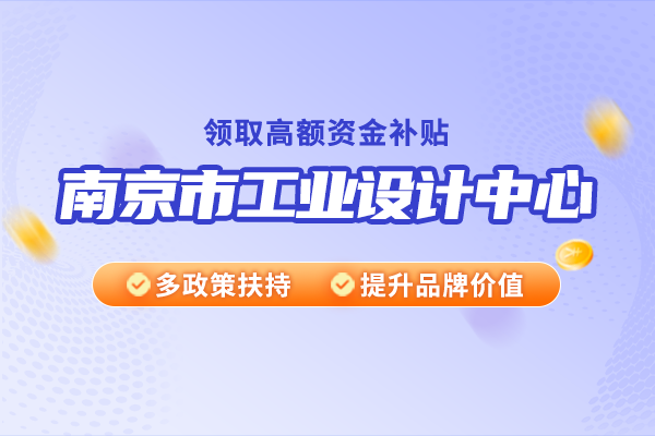 南京市工業(yè)設(shè)計中心認(rèn)定條件