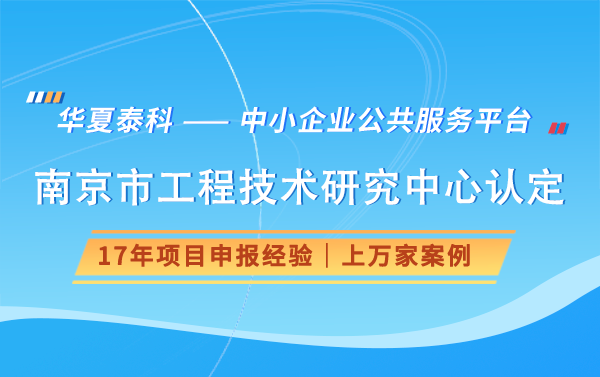 南京市工程技術(shù)研究中心的申報(bào)流程是怎樣的？