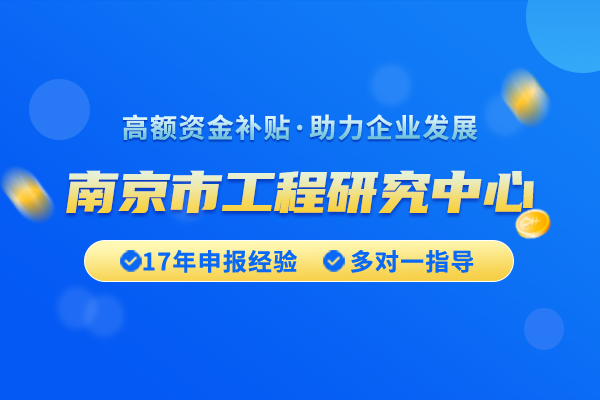 南京市對于工程研究中心認定的時間和流程是怎樣的？