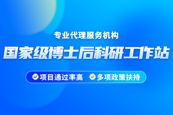 2024年國家級博士后科研工作站申報通知