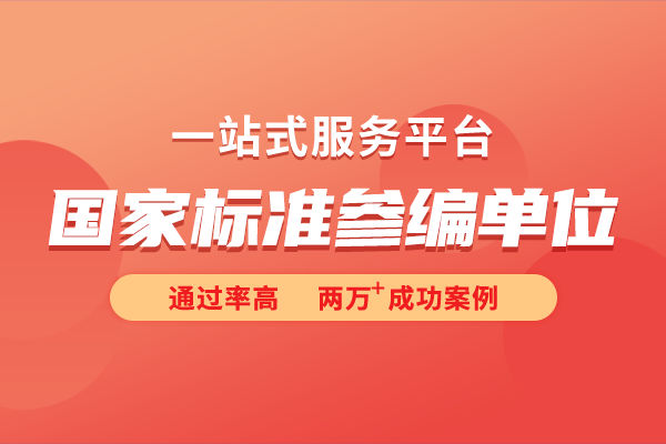 國家標準起草單位和參編單位的區(qū)別是什么?