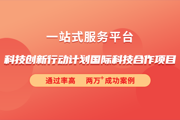 2024年科技創(chuàng)新行動計劃國際科技合作項目申報指南