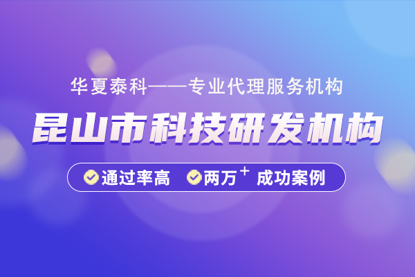 昆山市科技研發(fā)機構(gòu)申報指南