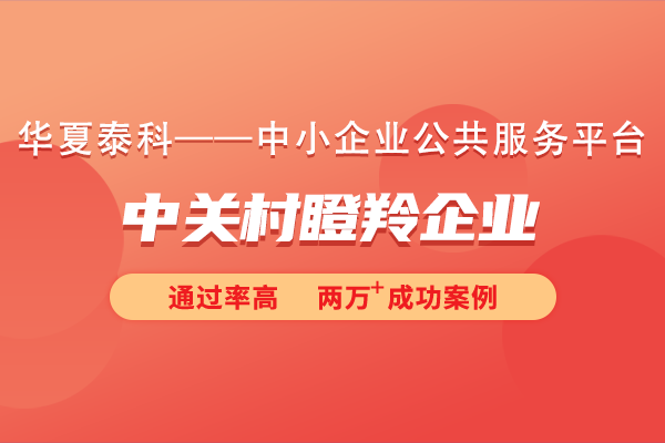 北京中關村瞪羚企業(yè)申請條件