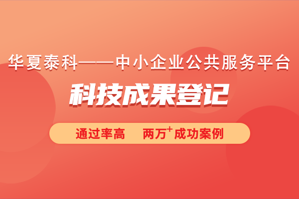 登記科技成果需要準備哪些材料?