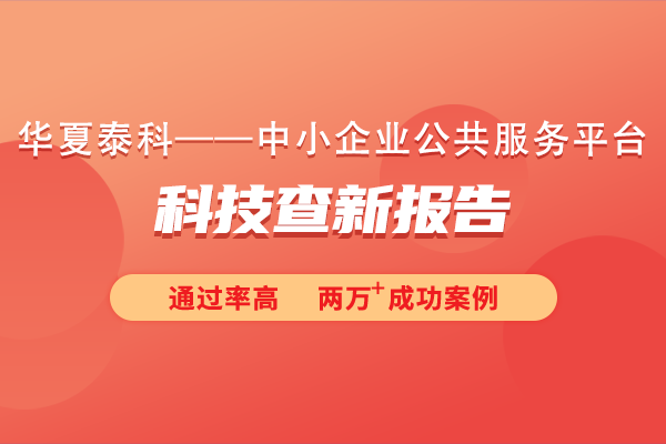 什么是科技查新報告?科技查新報告包含什么內(nèi)容