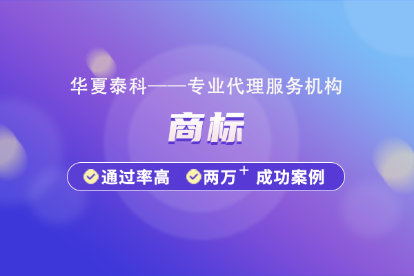 商標(biāo)注冊(cè)流程與費(fèi)用是怎樣的