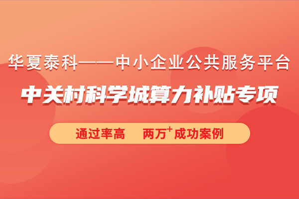 2024年中關(guān)村科學城算力補貼專項申報指南