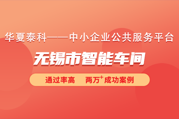 無(wú)錫市智能車間申報(bào)獎(jiǎng)勵(lì)政策