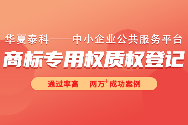 商標(biāo)專用權(quán)質(zhì)權(quán)登記常見(jiàn)問(wèn)題有哪些？商標(biāo)專用權(quán)質(zhì)權(quán)登記十六問(wèn)