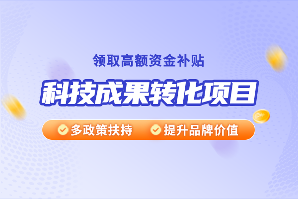 技術(shù)開發(fā)、技術(shù)咨詢、技術(shù)服務(wù)與科技成果轉(zhuǎn)化之間有什么關(guān)系？