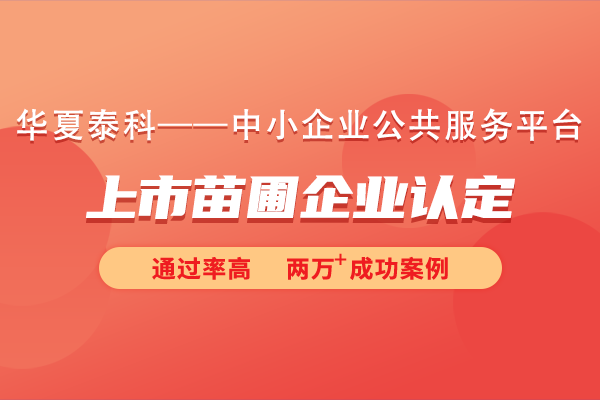 蘇州工業(yè)園區(qū)2024年度第四批次上市苗圃企業(yè)認(rèn)定申報(bào)流程