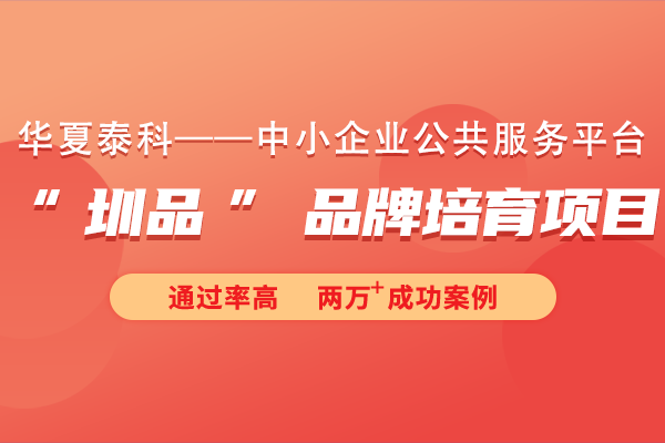 2024年“圳品”品牌培育項(xiàng)目申報(bào)流程及注意事項(xiàng)