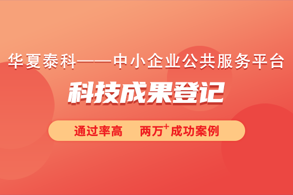 科學(xué)技術(shù)成果登記如何申報(bào)？需要提交什么材料？