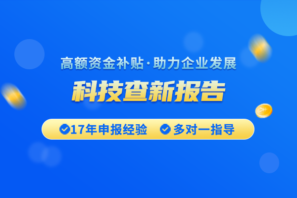 科技查新報告在項目立項中起什么作用？