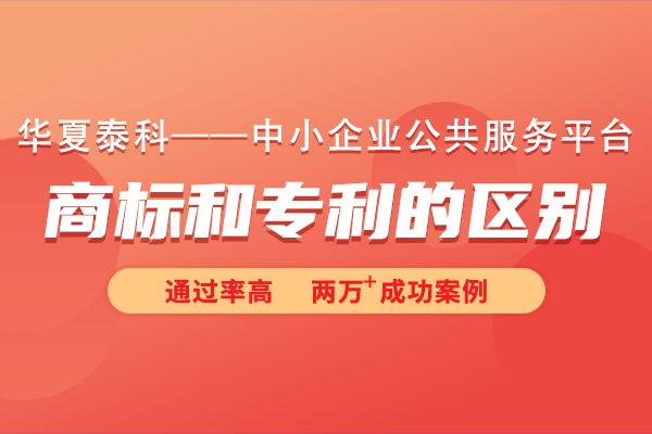 商標(biāo)和專利有什么區(qū)別嗎？商標(biāo)也算專利嗎?
