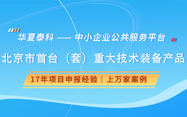 2025北京首臺（套）重大技術(shù)裝備申報(bào)要求