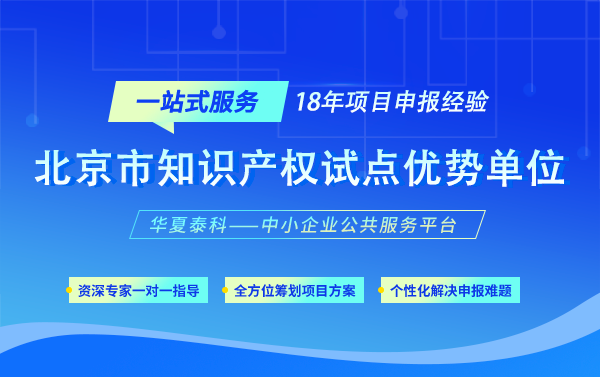 北京市知識(shí)產(chǎn)權(quán)試點(diǎn)優(yōu)勢(shì)單位認(rèn)定材料及評(píng)審流程