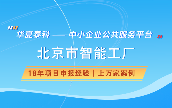 北京市基礎(chǔ)級智能工廠建設(shè)關(guān)鍵要素