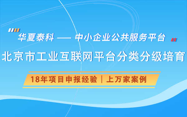 北京市工業(yè)互聯(lián)網(wǎng)平臺分類分級培育政策解讀