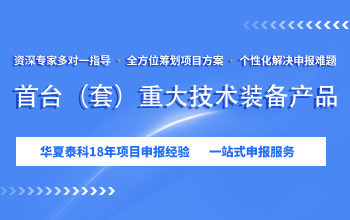 <a  data-cke-saved-href=https://seo.huaxiataike.com/item/50689.html href=https://seo.huaxiataike.com/item/50689.html target=_blank class=infotextkey>北京市首臺（套）重大技術(shù)裝備產(chǎn)品</a>申報(bào)的時(shí)間是？
