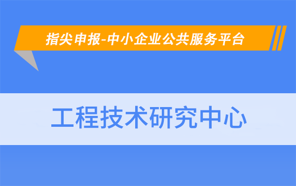 北京市工程技術(shù)研究中心的認(rèn)定條件有哪些？