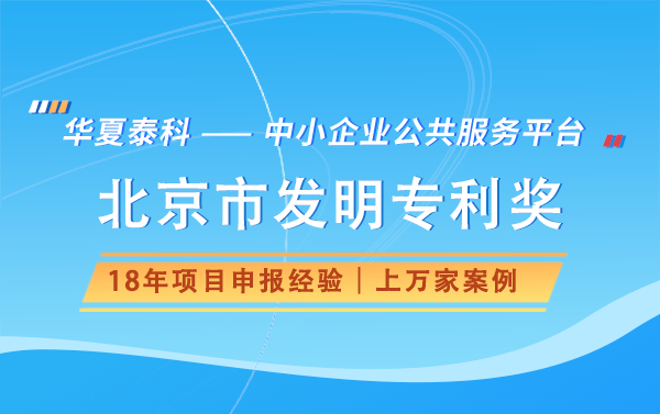 申報北京市發(fā)明專利獎需要什么材料？有哪些流程？