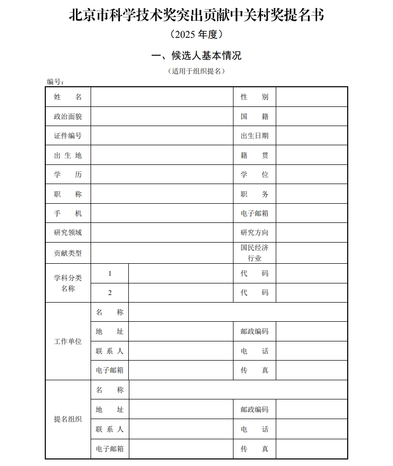 北京市科學(xué)技術(shù)獎突出貢獻(xiàn)中關(guān)村獎提名書1