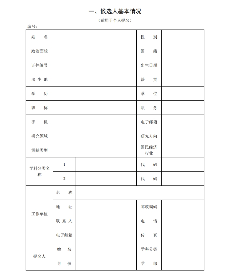 北京市科學(xué)技術(shù)獎突出貢獻(xiàn)中關(guān)村獎提名書2