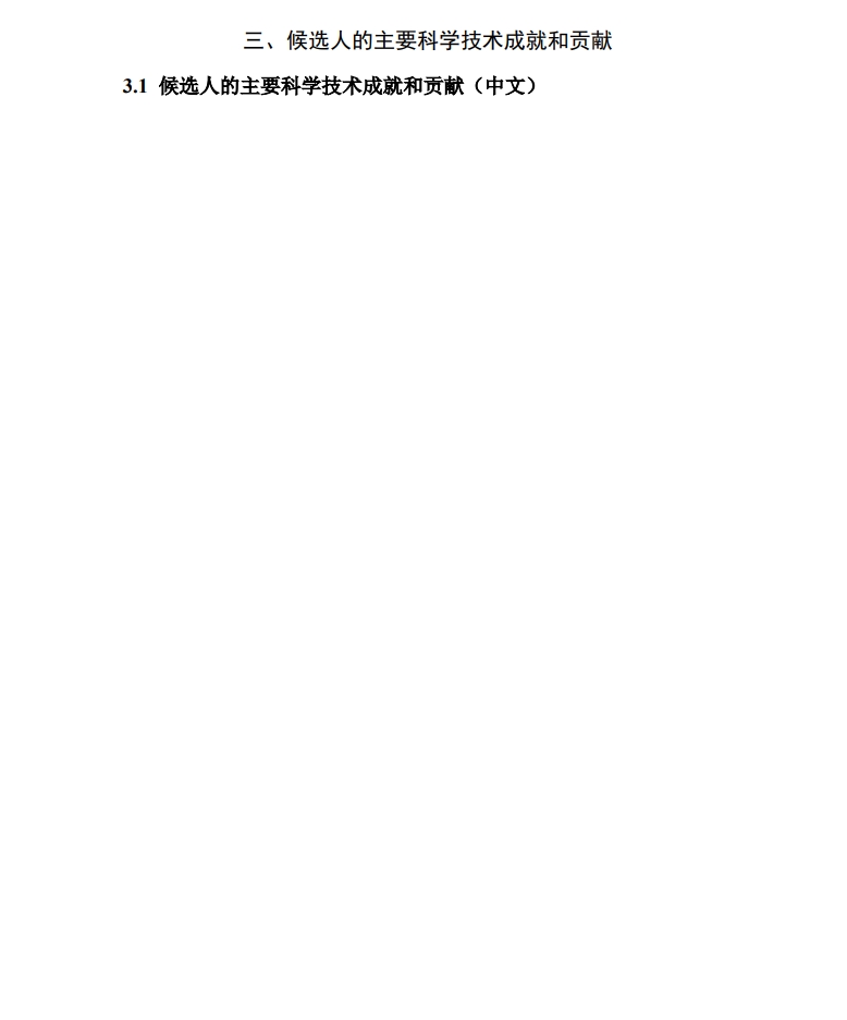 北京市科學(xué)技術(shù)獎突出貢獻(xiàn)中關(guān)村獎提名書6