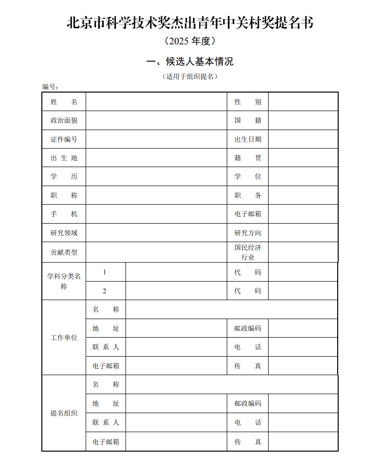 北京市科學(xué)技術(shù)獎(jiǎng)杰出青年中關(guān)村獎(jiǎng)提名書