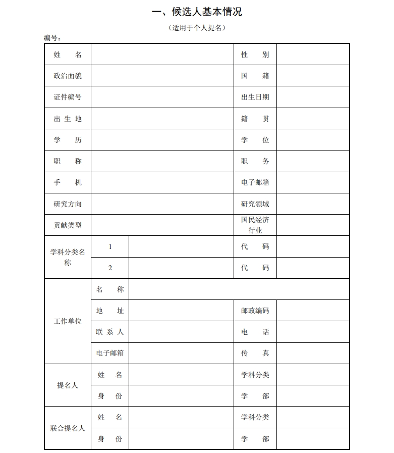 北京市科學(xué)技術(shù)獎(jiǎng)杰出青年中關(guān)村獎(jiǎng)提名書2
