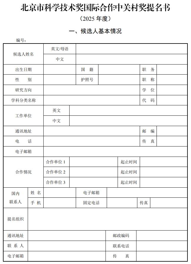 北京市科學(xué)技術(shù)獎(jiǎng)國(guó)際合作中關(guān)村獎(jiǎng)提名書1
