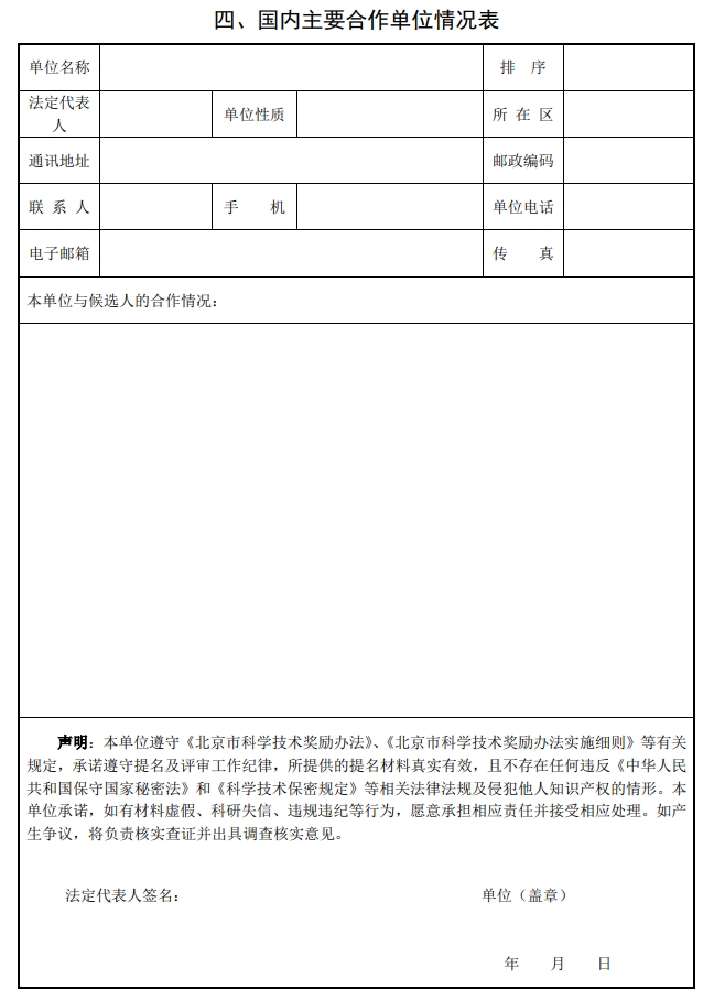 北京市科學(xué)技術(shù)獎(jiǎng)國(guó)際合作中關(guān)村獎(jiǎng)提名書4