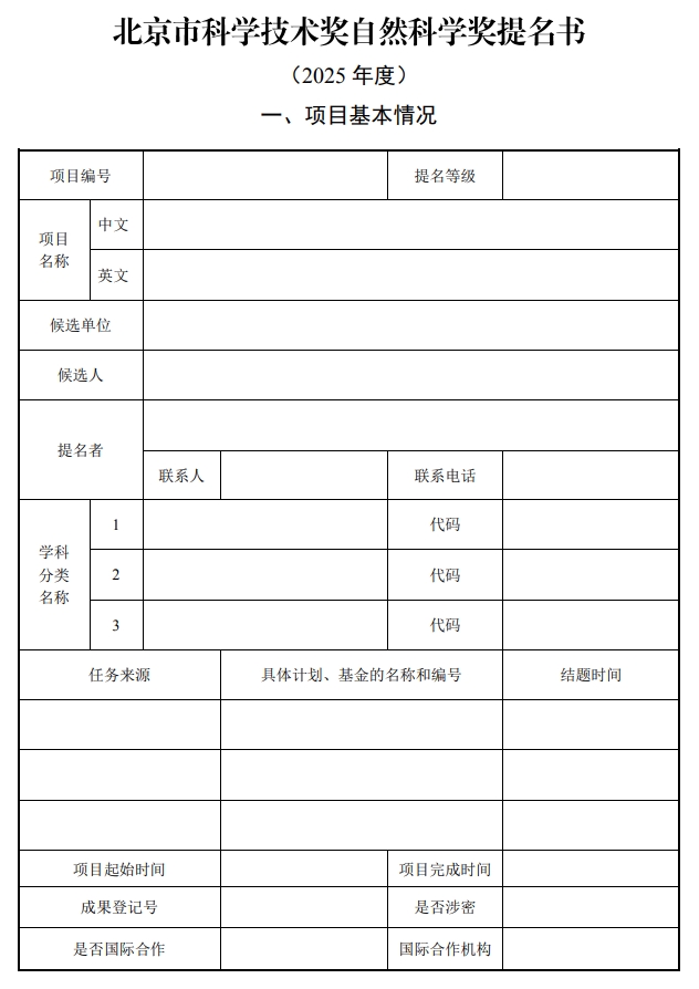 北京市科學技術(shù)獎自然科學獎提名書1