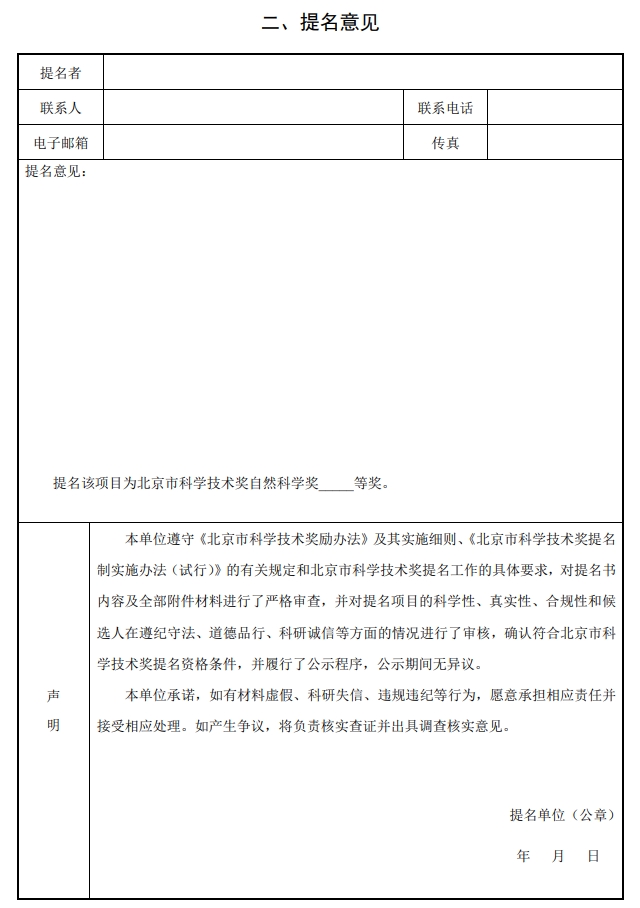 北京市科學技術(shù)獎自然科學獎提名書2