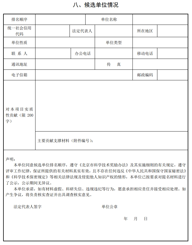 北京市科學技術(shù)獎自然科學獎提名書9