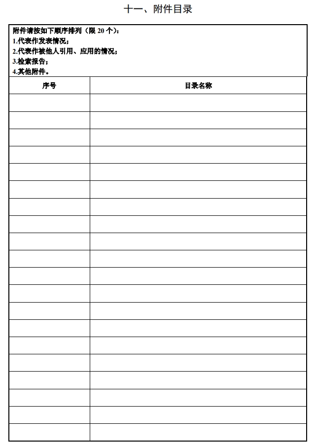 北京市科學技術(shù)獎自然科學獎提名書12