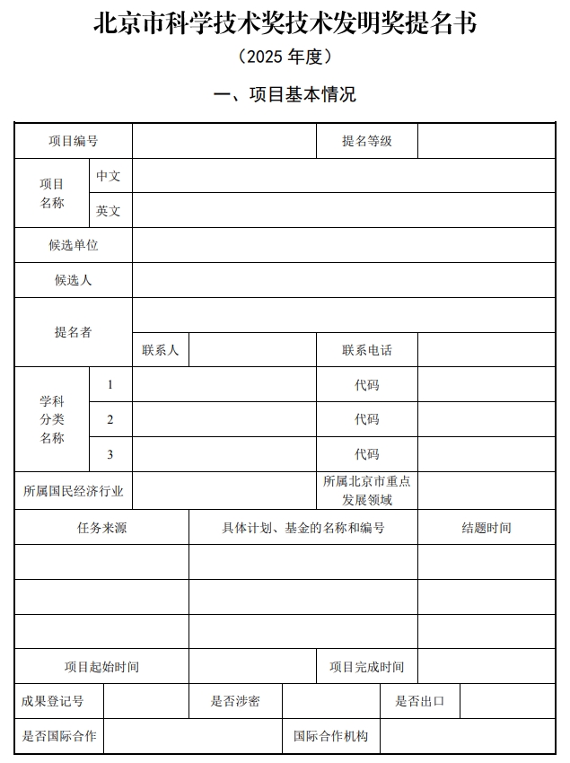 北京市科學(xué)技術(shù)獎技術(shù)發(fā)明獎提名書1